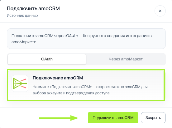 Подключение amoCRM - скриншот 1