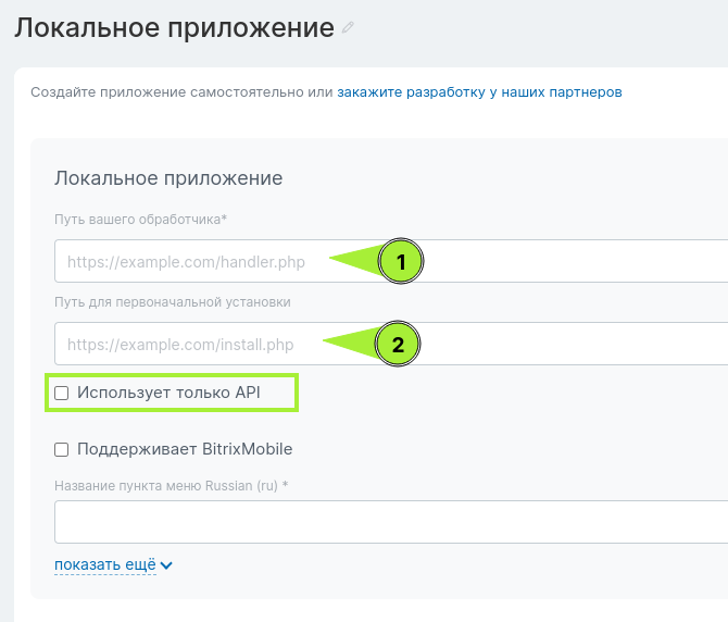 Битрикс24 - локальное приложение