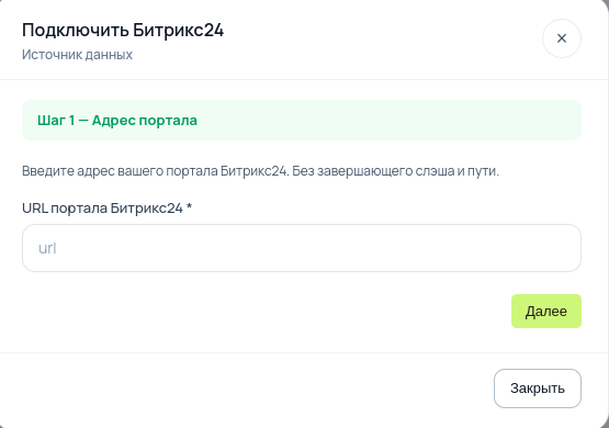 Битрикс24 - шаг 1: адрес портала